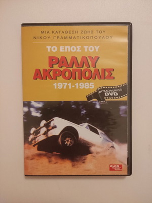 The Epic of Rally Acropolis 1971-1985 DVD new, documentary