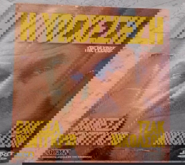 DVD Η ΥΠΟΣΧΕΣΗ