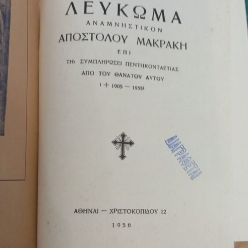 Apostolou Makraki Memorial Album like new, Athens 1956