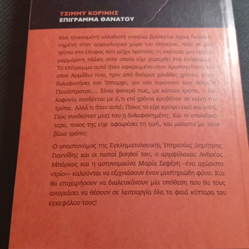 Epigramma Thanatou by Tzimmy Korinis like new, Greek detective stories