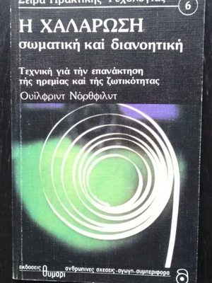 Η χαλάρωση σωματική και διανοητική Σειρά πρακτικής Ψυχολογίας 6 σαν καινούργιο