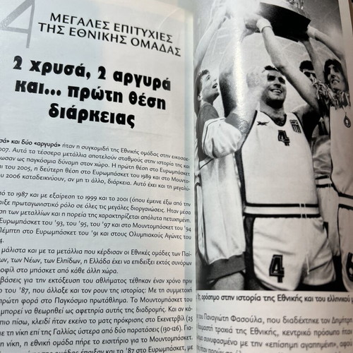 Book on the history of the Greek national basketball team 1936-2007 like new