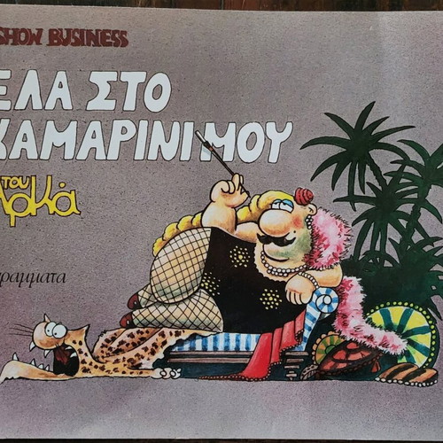 Arkas Ela Sto Kamarini Mou comics like new