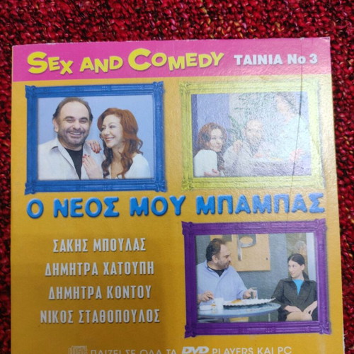 O neos mou babas video CD used