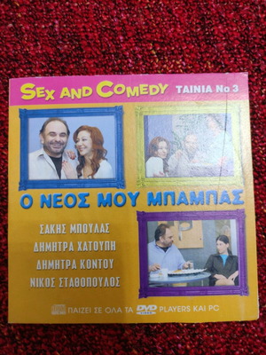O neos mou babas video CD used