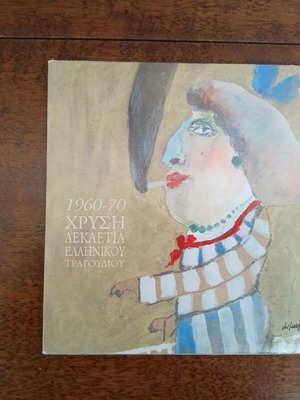1960-70 Golden Decade of Greek Song CD unused, laiko