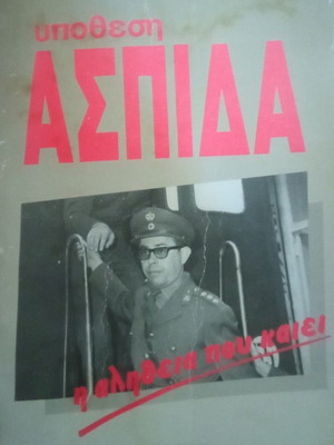 Υπόθεση Ασπίδα βιβλίο μεταχειρισμένο, ιστορία, ελληνικά