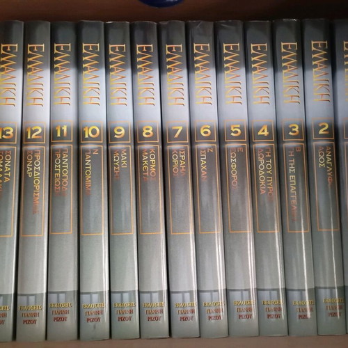 Greek encyclopedia like new, 14 volumes