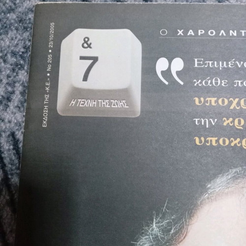 7-I Techni tis Zois magazines used, pack of 5 from Kyriakatiki Eleftherotypia