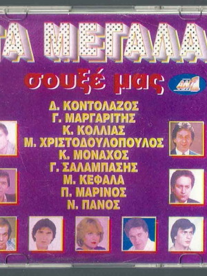 Ta Megala Souxe Mas CD used, laiko