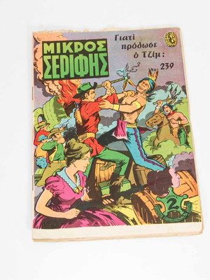Μικρός Σερίφης τεύχος 239 μεταχειρισμένο