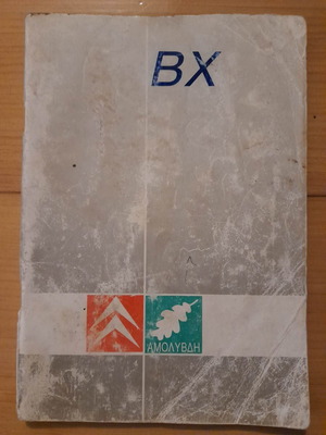 Citroen BX manual μεταχειρισμένο, ελληνικά