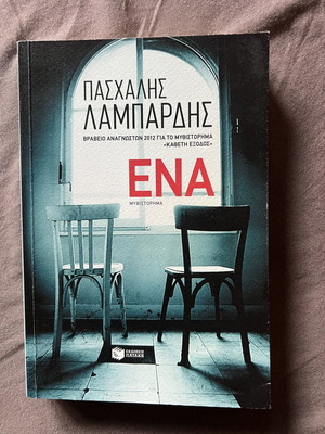 Ena novel by Paschalis Lampardis like new