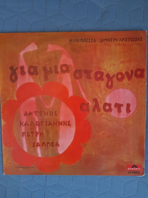 Δίσκος βινυλίου Για μια σταγόνα αλάτι, έντεχνο