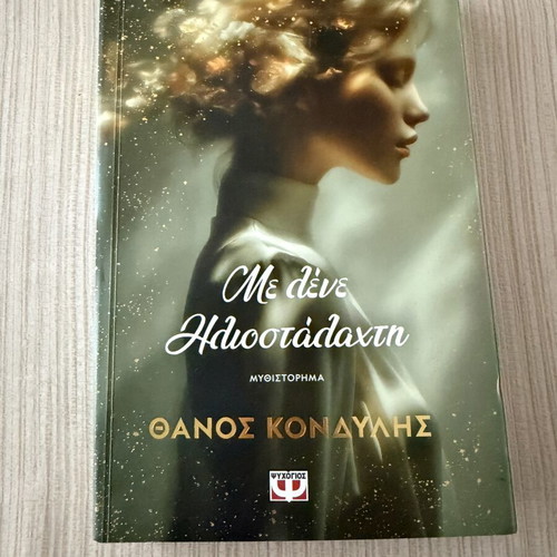 Me lene Iliostalachti novel by Thanos Kondylis