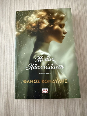 Me lene Iliostalachti novel by Thanos Kondylis