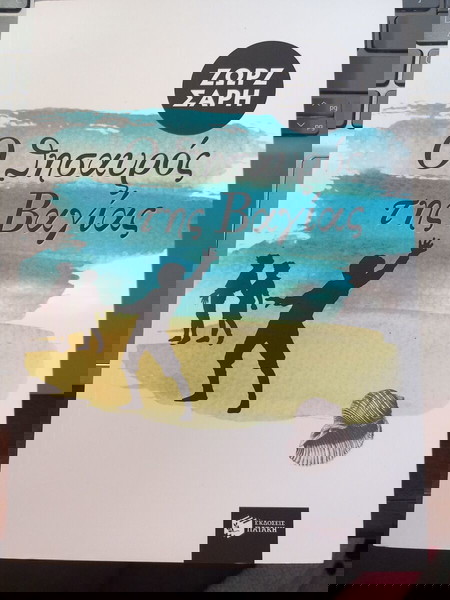 Ο θησαυρός της Βαγιας