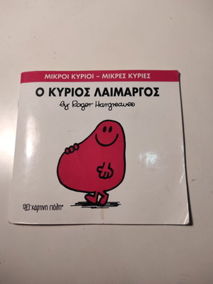 Ο Κύριος Λαίμαργος μεταχειρισμένο παιδικό βιβλίο από Roger Hargreaves