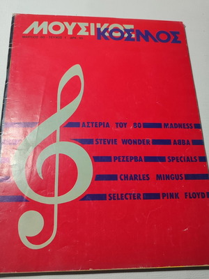 Music magazine Mousikos Kosmos issue 1 used, good condition