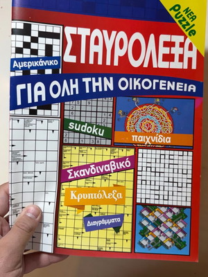 Σταυρόλεξη περιοδικό με σταυρόсловα και παιχνίδια μυαλού για όλη την οικογένεια