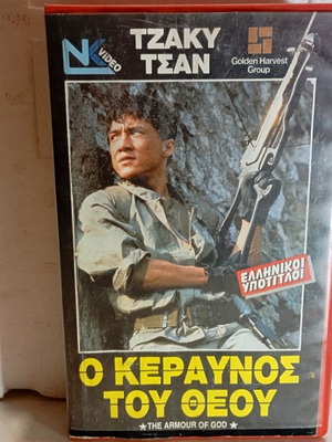 Βιντεοκασέτα Τσάκυ Τσαν Ο Κεραυνός του Θεού σαν καινούργιο, ελληνικοί υπότιτλοι