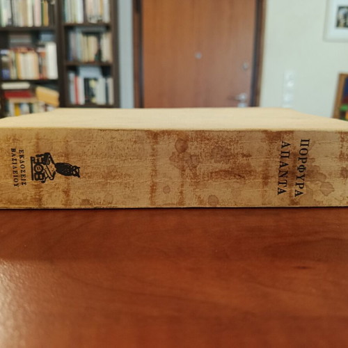 Lamprou Porfyra Apanta, edited by G. Valetas