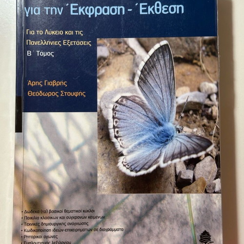 Panellinies Exam Guide Giavris-Stoufis Volume B like new