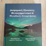 Differential Equations, Transforms & Complex Functions used, Greek