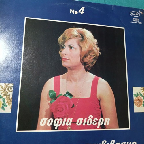 Sofia Sideri Mi Mou Zitas Symvivlasmo vinyl record