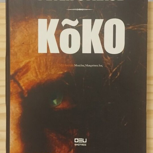 Koko Peter Straub book like new, Greek language