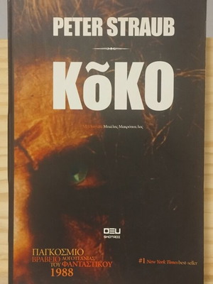 Koko Peter Straub book like new, Greek language