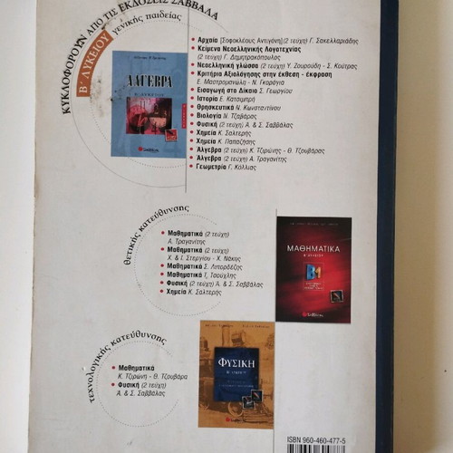 Physics textbook B Lykeiou Savvalas like new