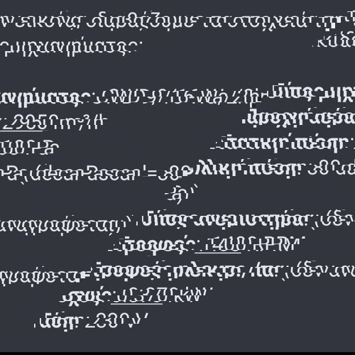 Επαγγελματικός εξοπλισμός εξαερισμού μεταχειρισμένος με παρελκόμενα 2HP για 50-100τμ