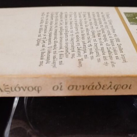 The Colleagues by Vasily Axionov book like new, Greek translation
