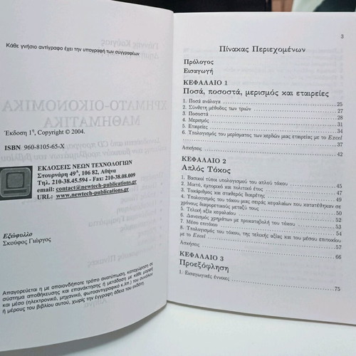 Financial Mathematics used, Dimitris A. Georgiou - Giannis Kougias