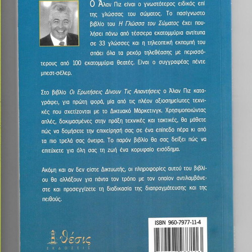 Allan Pease Οι Ερωτήσεις Δίνουν Τις Απαντήσεις book used, Greek