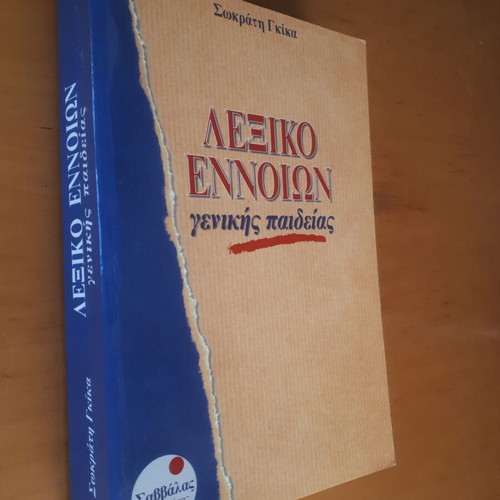 Lexiko Ennoion Genikis Paideias by Sokratis Gkikas like new