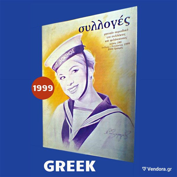  aliki vougiouklaki sto navtiko periodiko silloges 1999 ALIKI VOUGIOUKLAKI GREEK COLLECTOR'S ART AUCTION CATALOG MAGAZINE GREECE
