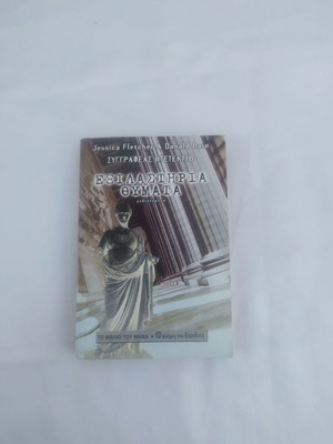 Μυθιστόρημα Εξιλαστήρια Θύματα μεταχειρισμένο