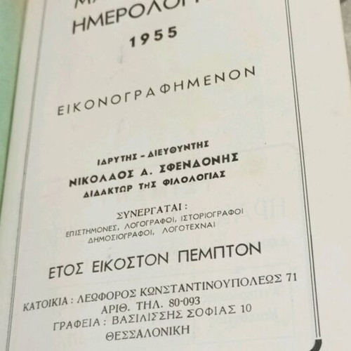 Makedonikon Imerologion used, set of 4 volumes 1951-1955