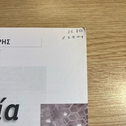 Chemistry Textbook B Lykeiou like new