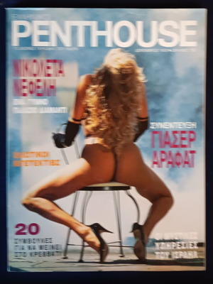 Penthouse ελληνική έκδοση Δεκέμβριος 1993 σαν καινούργιο