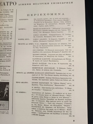 Περιοδικό Θεάτρο τεύχη 23-24 Σεπτέμβριος 1965 σαν καινούργιο