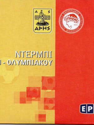 DVD Άρης - Ολυμπιακός συλλεκτικό καινούργιο από ΕΡΤ 2005