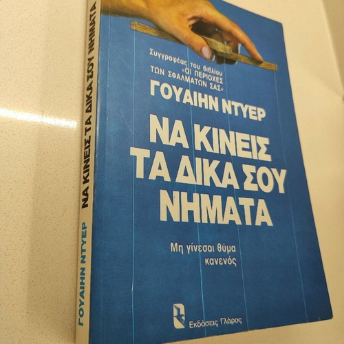 Book Na Kineis Ta Dika Sou Nimata like new