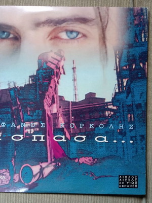 Στέφανος Κορκολής Ξέσπασα LP σαν καινούργιο, pop
