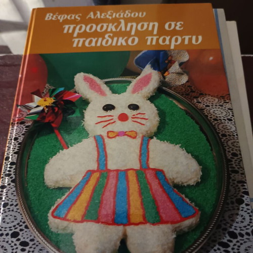 Βιβλία μαγειρικής σαν καινούργια, σετ 3 με πρόσκληση σε παιδικό πάρτυ της Βέφας Αλεξιάδου