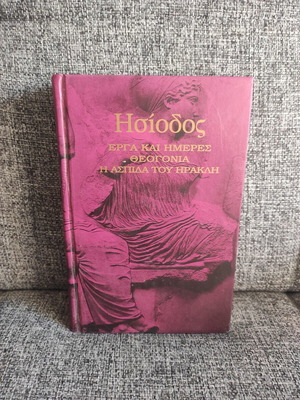 Έργα και ημέρες. Θεογονία. Η ασπίδα του Ηρακλή από Ησίοδο, σαν καινούργιο