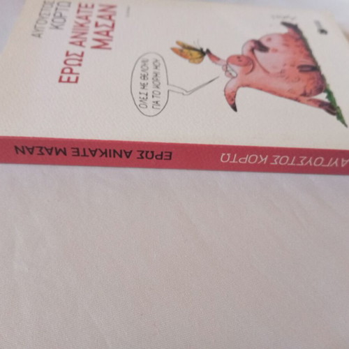 Eros Anikate Masan by Avgoustos Kortos new literary book