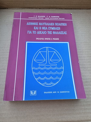 Διεθνής Ναυτιλιακή Πολιτική και η Νέα Σύμβαση για το Δίκαιο της Θάλασσας μεταχειρισμένο